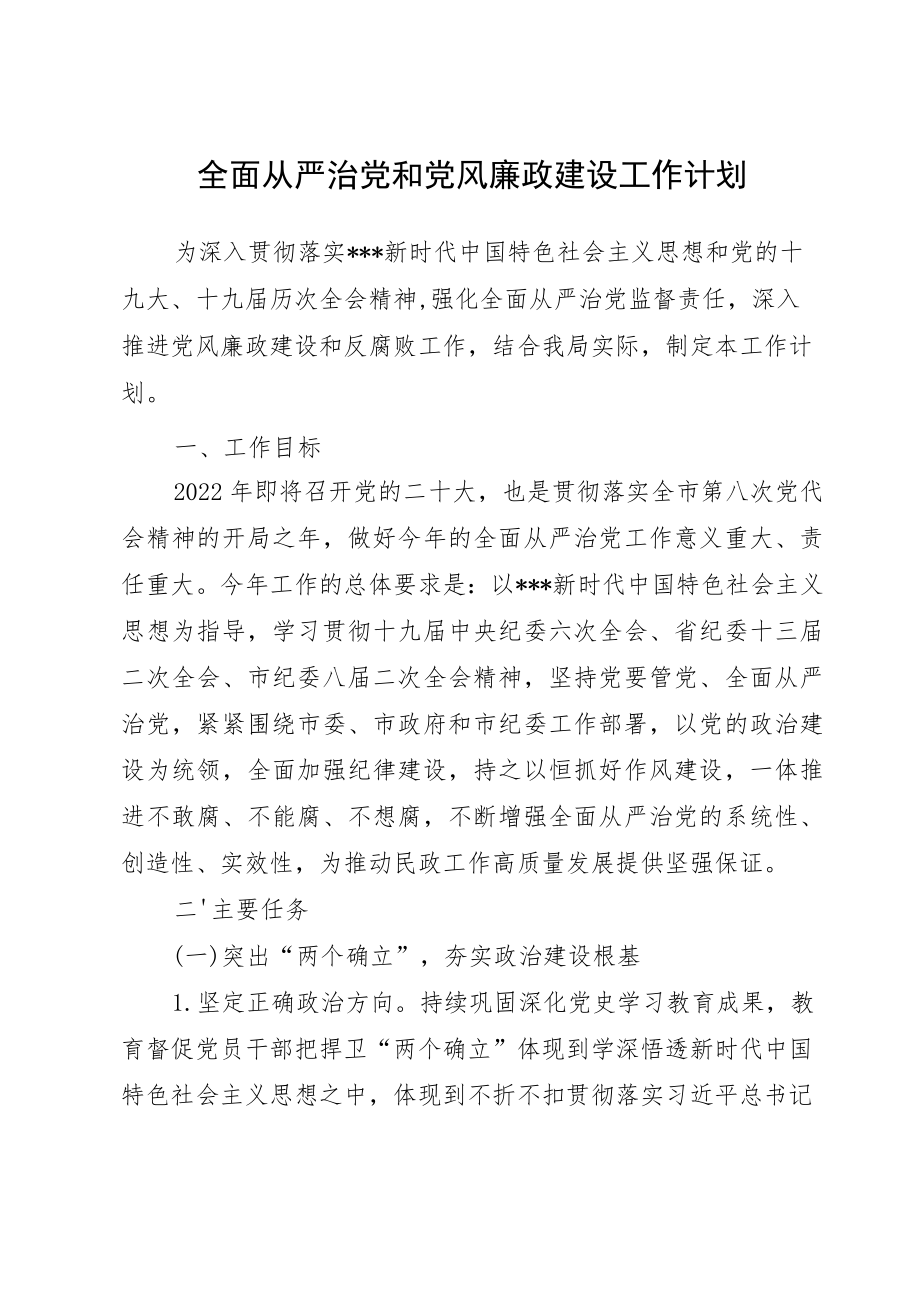 全面从严治党和党风廉政建设工作计划.docx_第1页