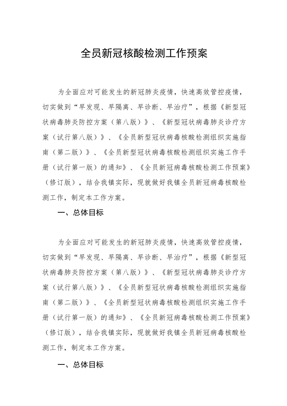 全员新冠核酸检测工作预案.docx_第1页