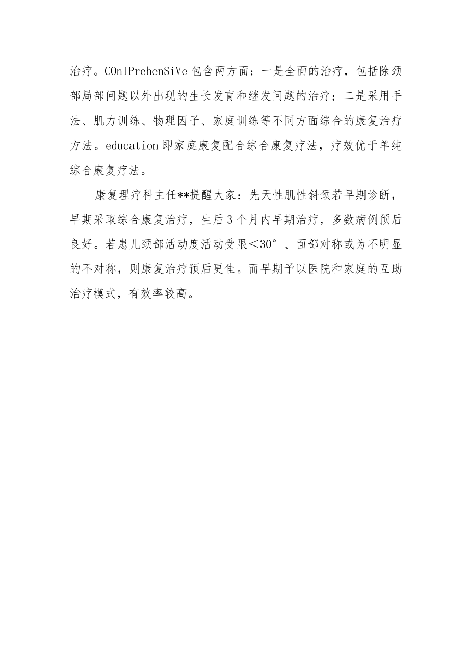 先天性肌性斜颈的综合康复治疗.docx_第2页