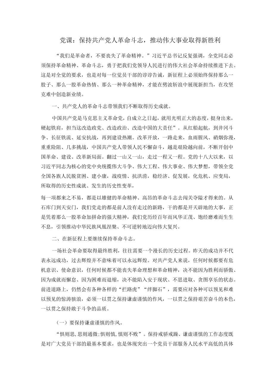 党课：保持共产党人革命斗志 推动伟大事业取得新胜利.docx_第1页