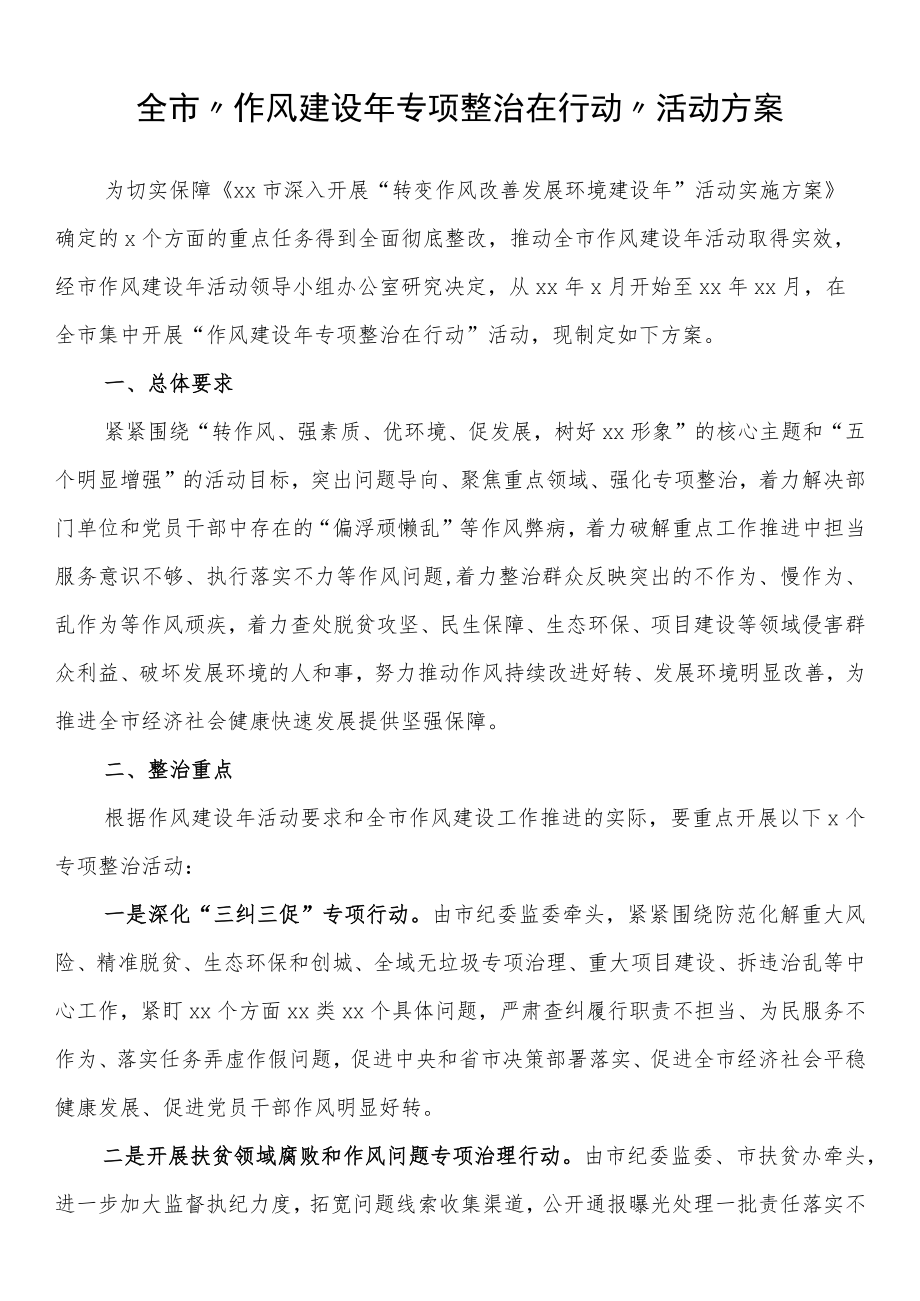 全市“作风建设年专项整治在行动”活动方案.docx_第1页