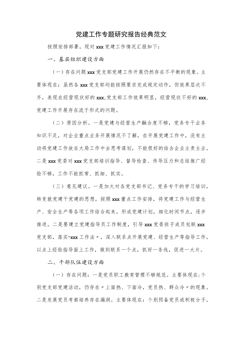 党建工作专题研究报告经典范文.docx_第1页