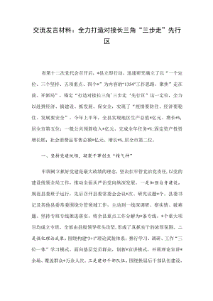 交流发言材料：全力打造对接长三角“三步走”先行区.docx