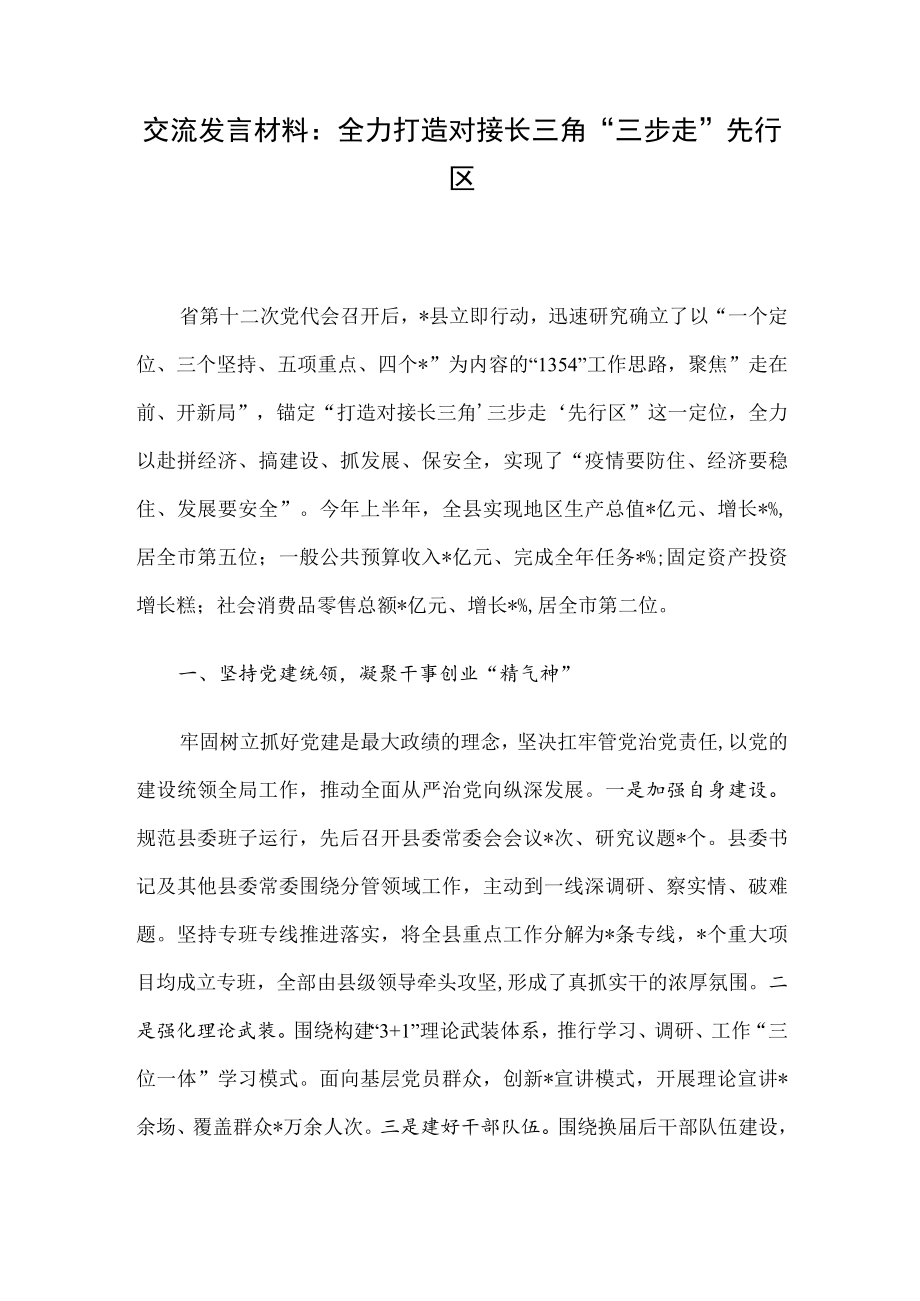 交流发言材料：全力打造对接长三角“三步走”先行区.docx_第1页