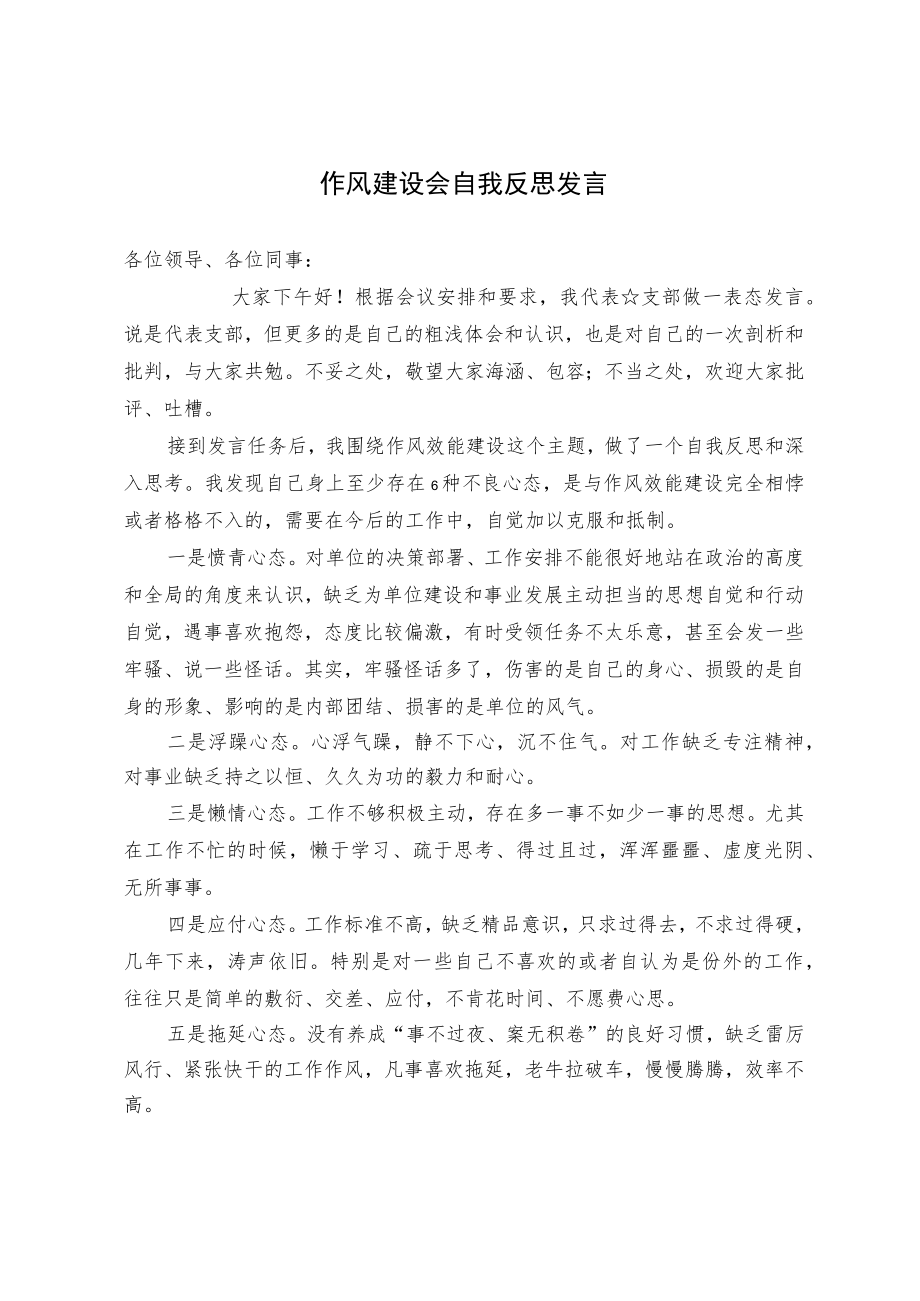 作风建设会自我反思发言.docx_第1页