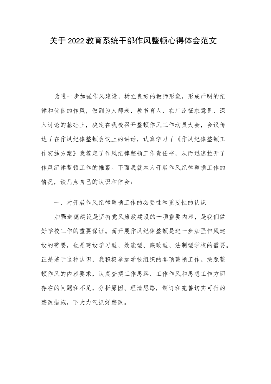 关于2022教育系统干部作风整顿心得体会范文.docx_第1页