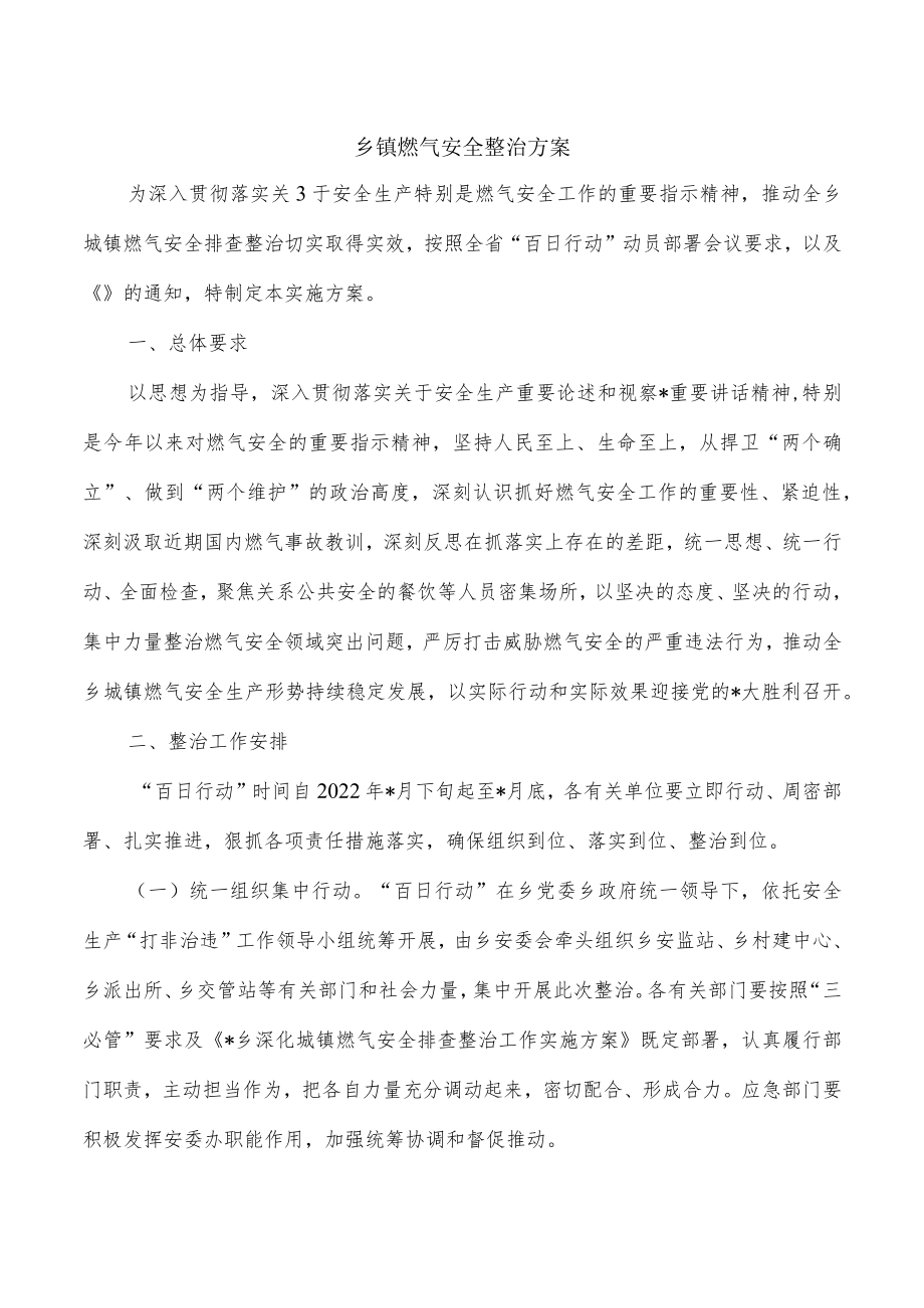 乡镇燃气安全整治方案.docx_第1页