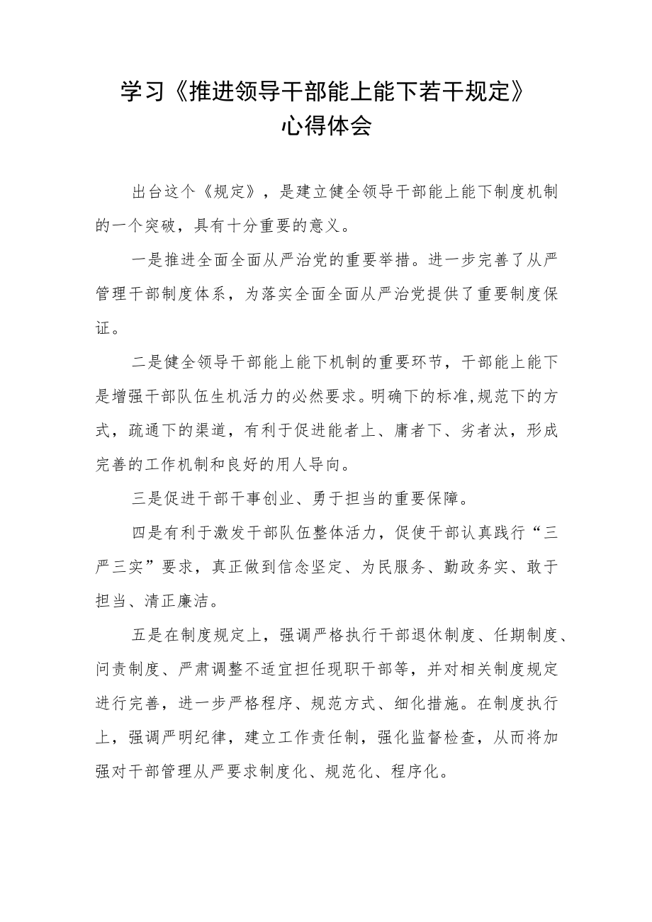 党员干部学习《推进领导干部能上能下规定》心得体会六篇.docx_第3页