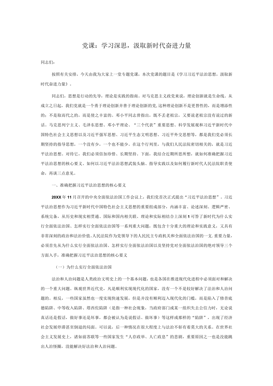 党课：学习深思汲取新时代奋进力量.docx_第1页