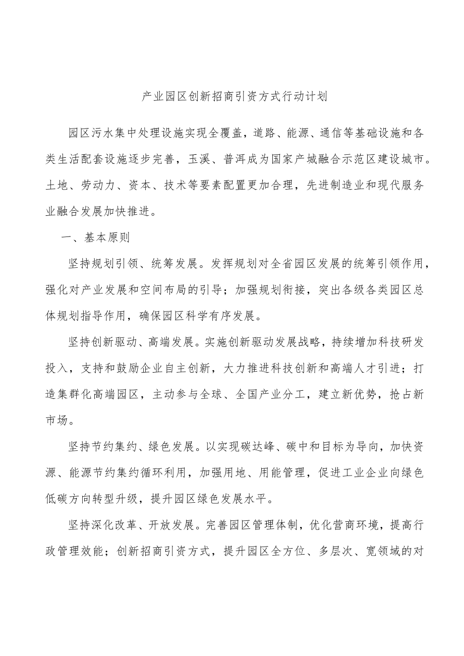 产业园区创新招商引资方式行动计划.docx_第1页