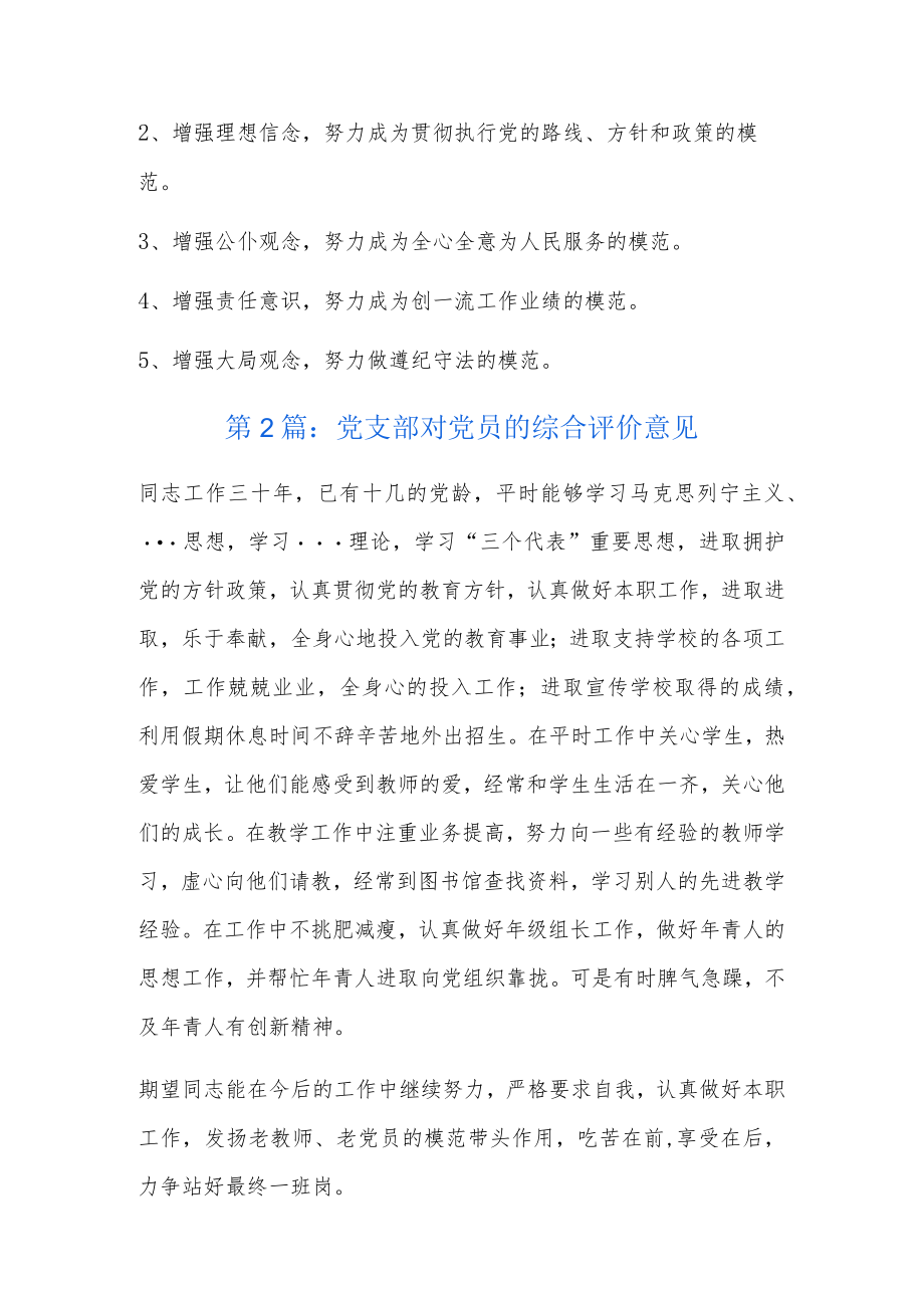 党支部对党员的综合评价意见5篇.docx_第2页