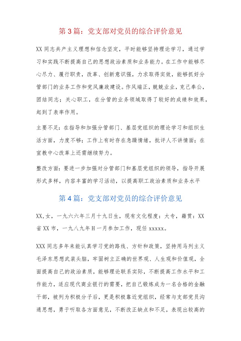 党支部对党员的综合评价意见5篇.docx_第3页