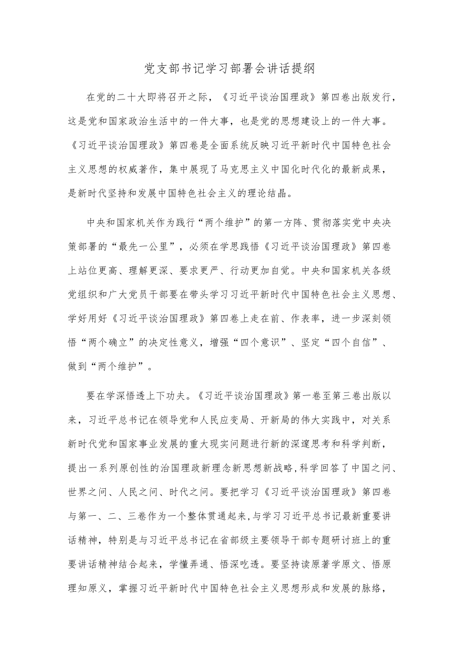 党支部书记学习部署会讲话提纲(1).docx_第1页