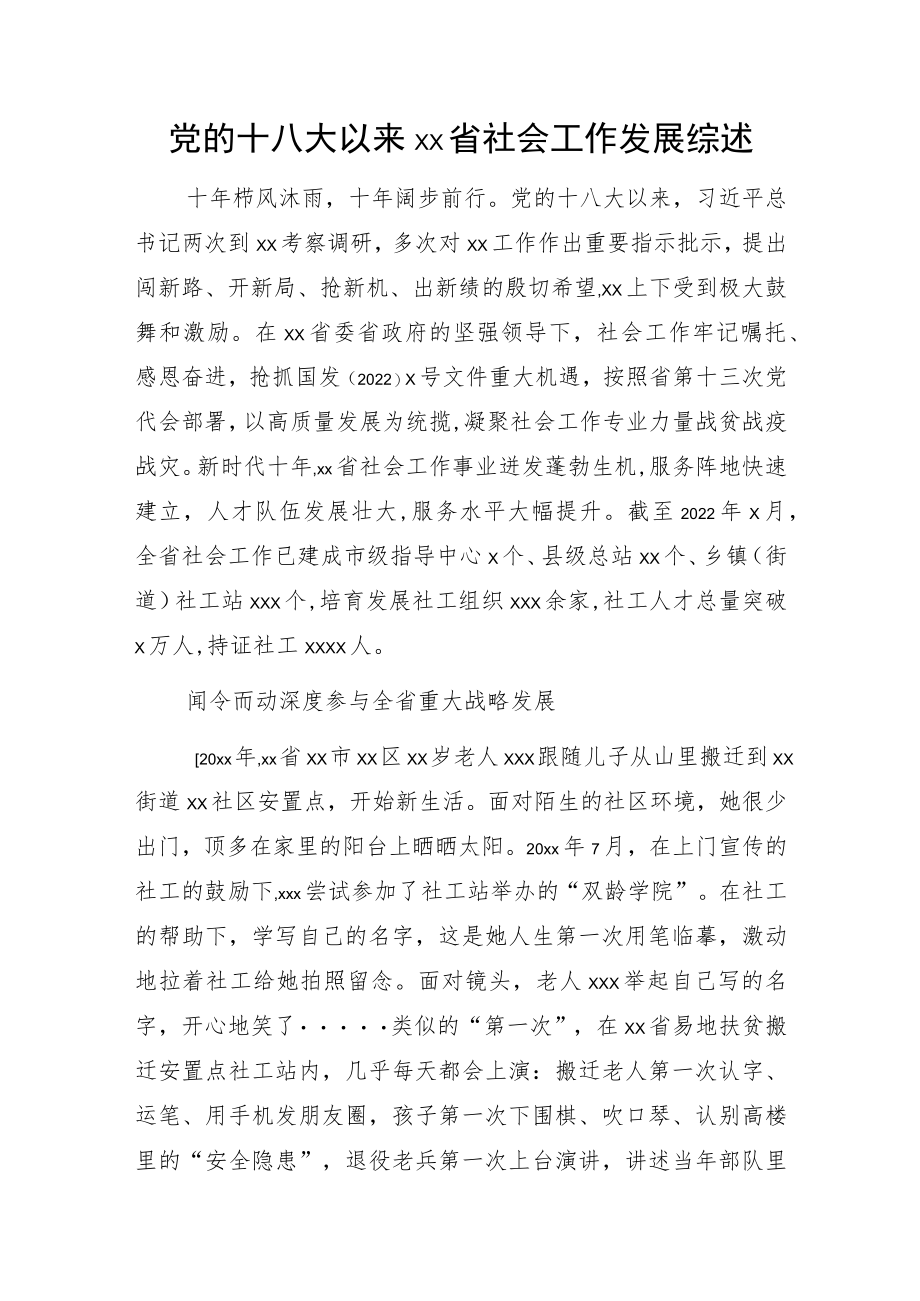 党的十八大以来xx省社会工作发展综述.docx_第1页