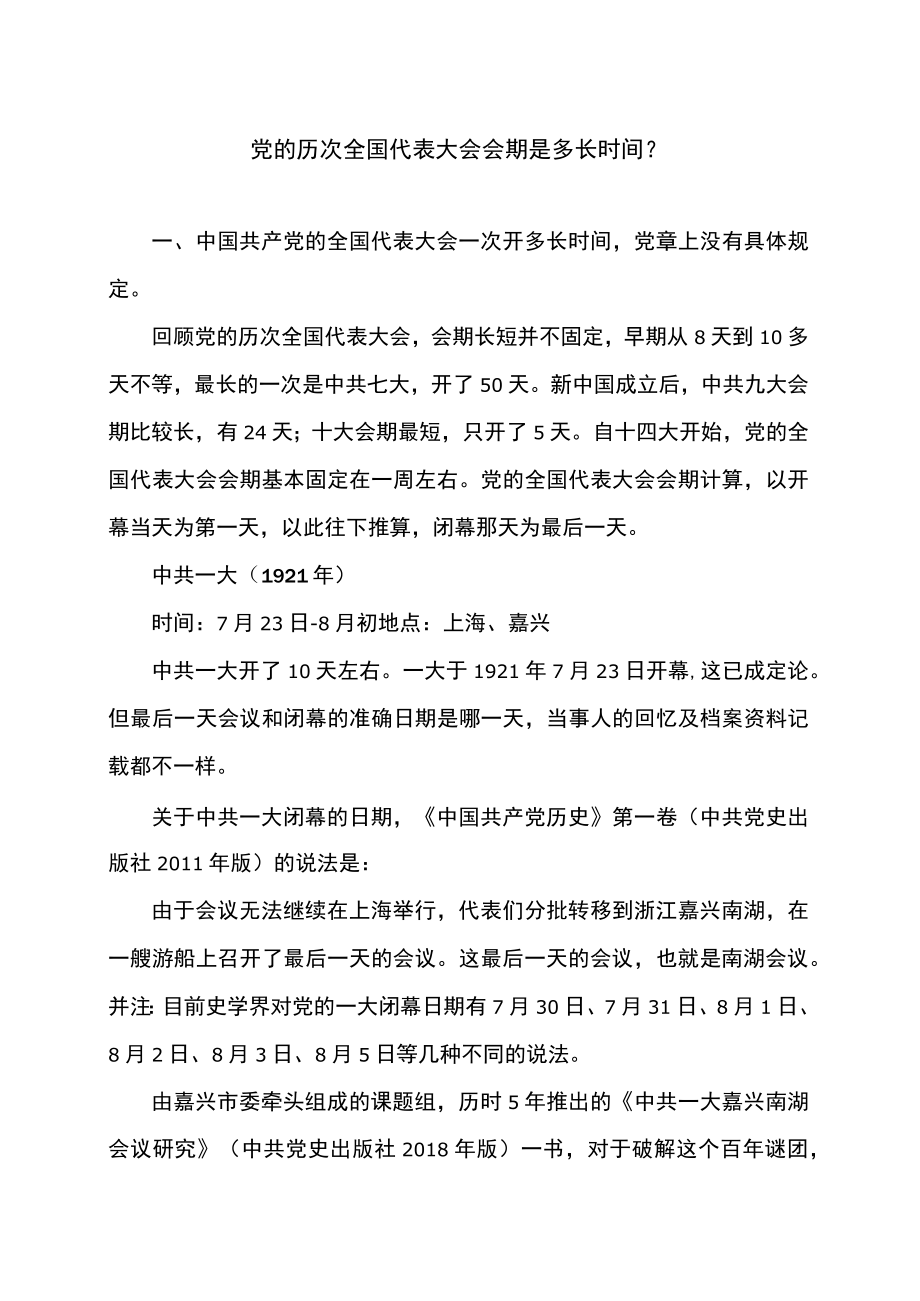 党的历次全国代表大会会期是多长时间（2022年）.docx_第1页