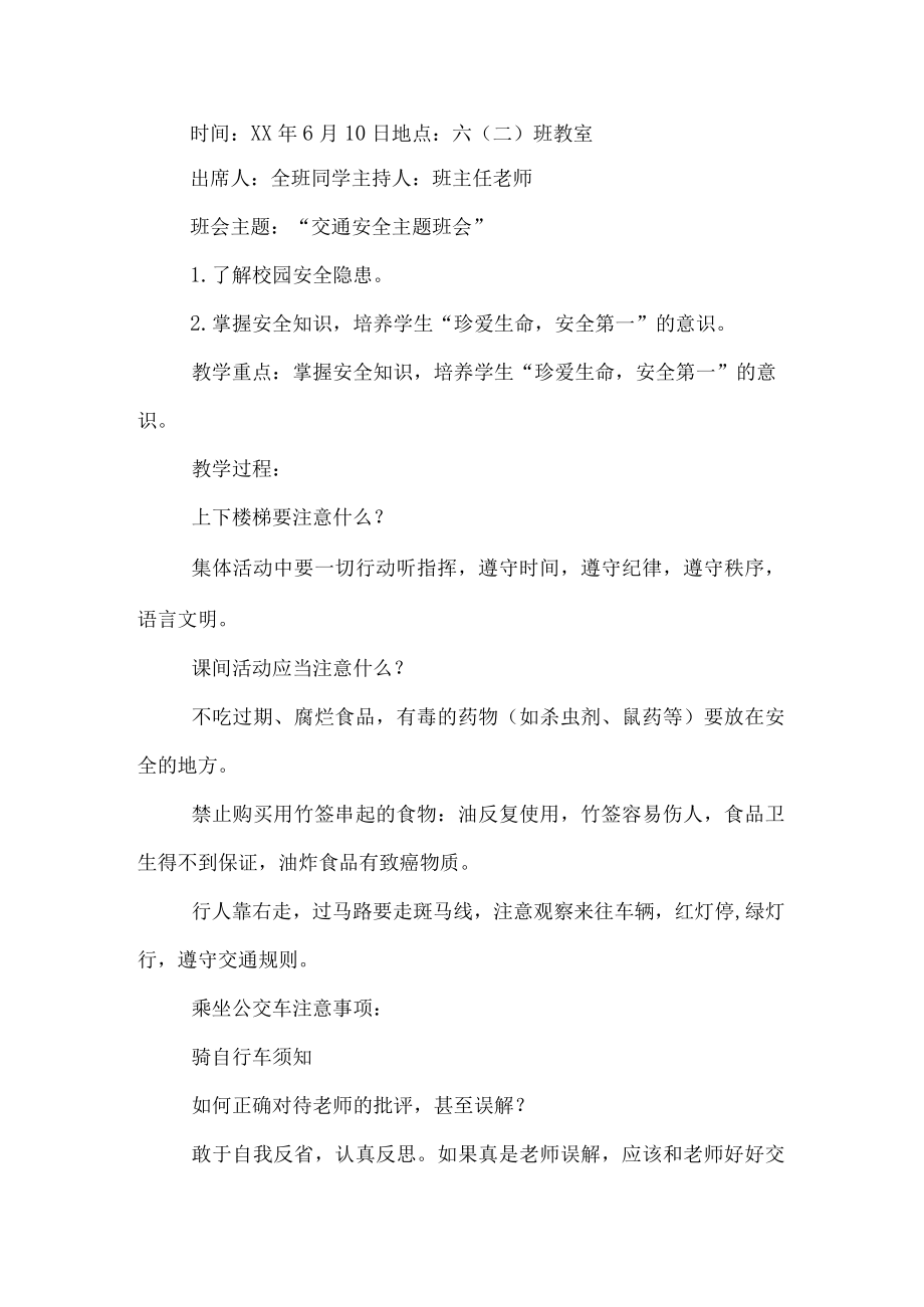 交通安全主题班会记录.docx_第3页