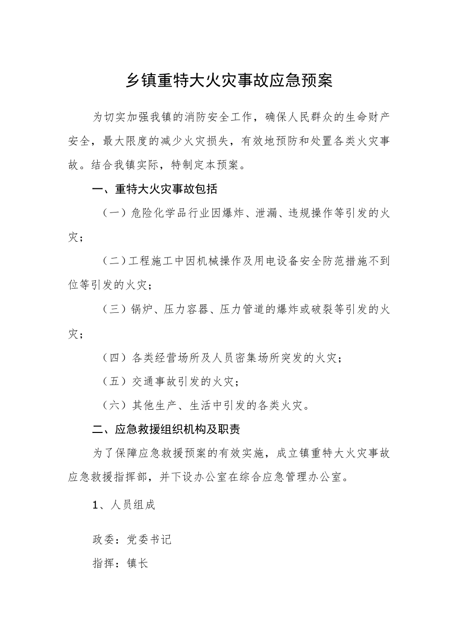 乡镇重特大火灾事故应急预案.docx_第1页