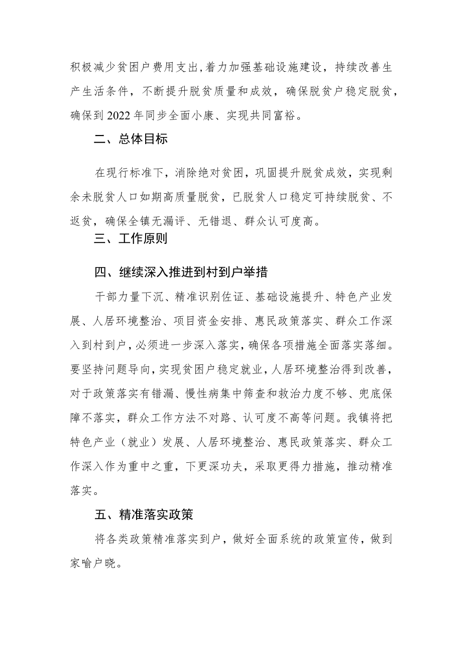 乡镇脱贫攻坚成效巩固提升工作实施方案.docx_第2页