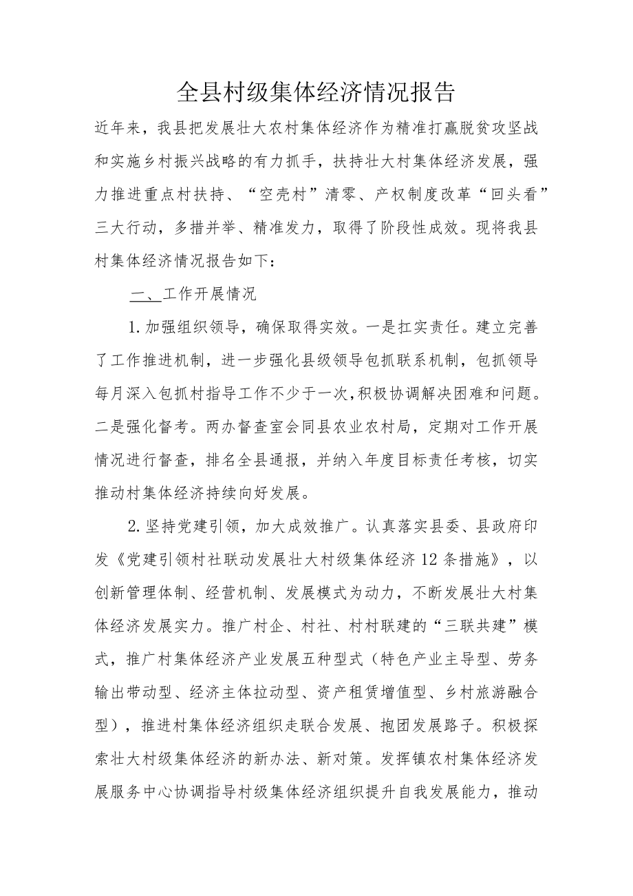 全县村级集体经济情况报告.docx_第1页