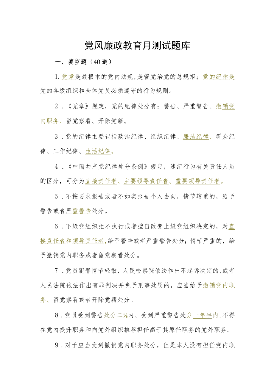 党风廉政教育月测试题库.docx_第1页