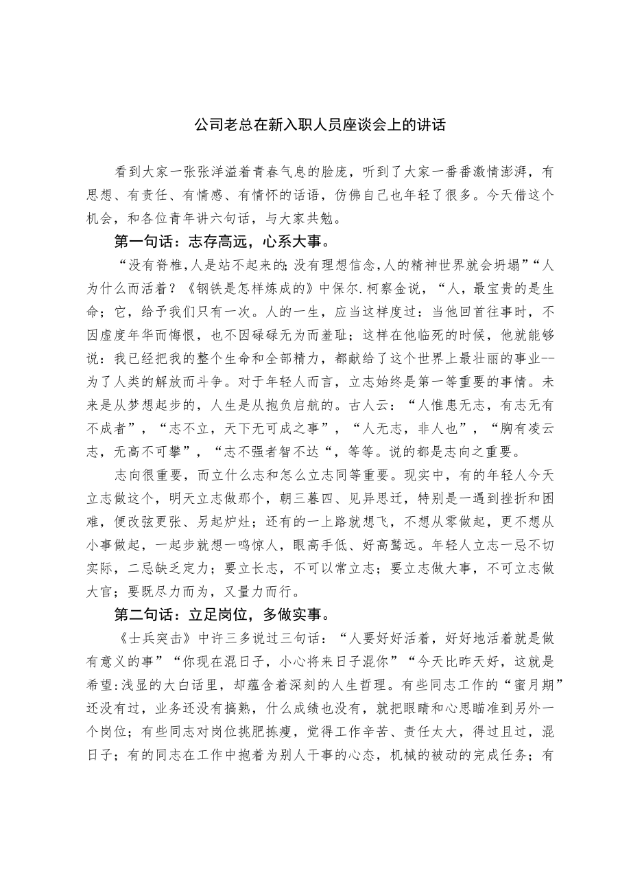 公司老总在新入职人员座谈会上的讲话.docx_第1页