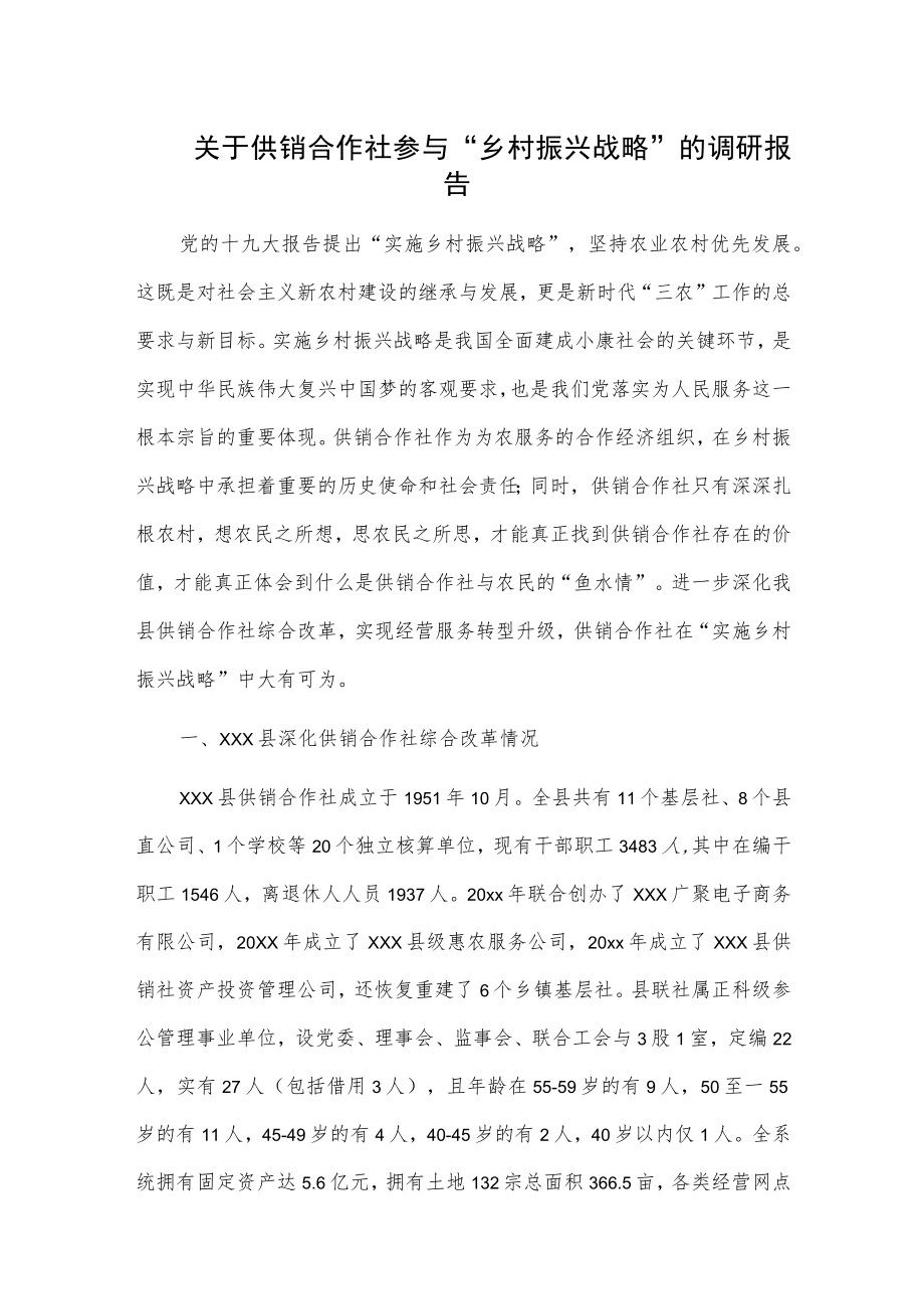 关于供销合作社参与“乡村振兴战略”的调研报告.docx_第1页