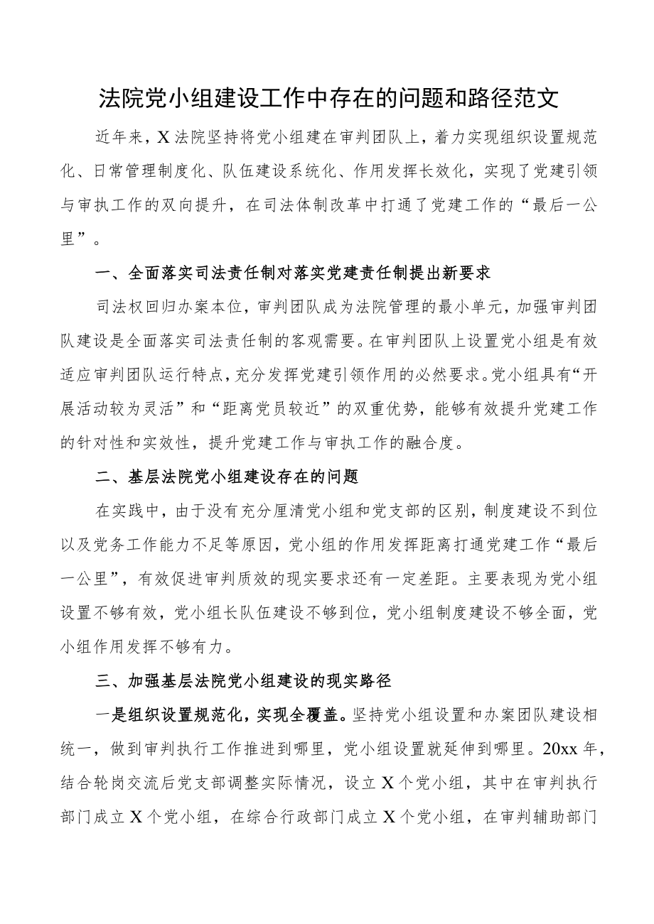 党小组建设法院党小组建设工作中存在的问题和路径意见建议党建调研报告.docx_第1页