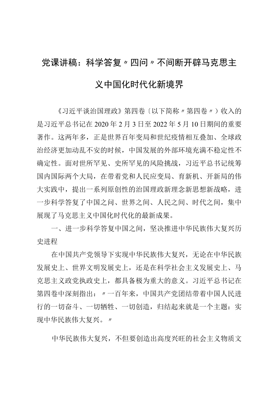 党课讲稿：科学回答“四问” 不断开辟马克思主义中国化时代化新境界.docx_第1页