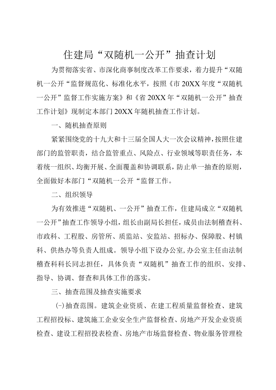 住建局“双随机一公开”抽查计划.docx_第1页