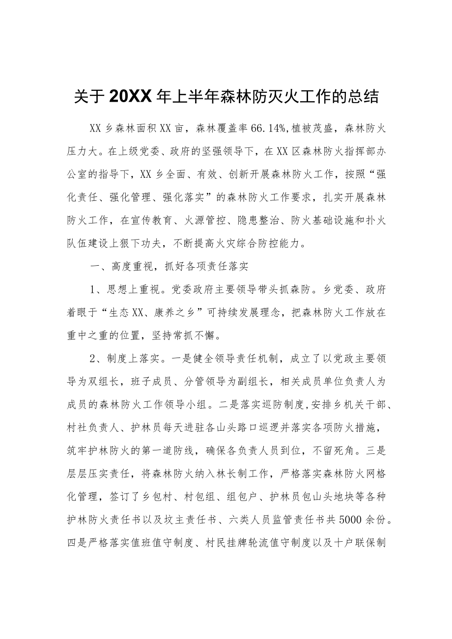 关于2022年上半年森林防灭火工作的总结.docx_第1页