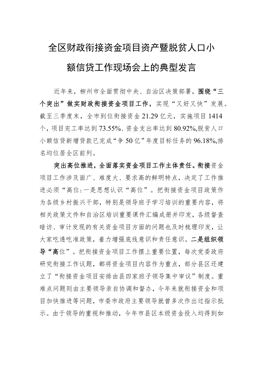 全区财政衔接资金项目资产暨脱贫人口小额信贷工作现场会上的典型发言（20220928）.docx_第1页