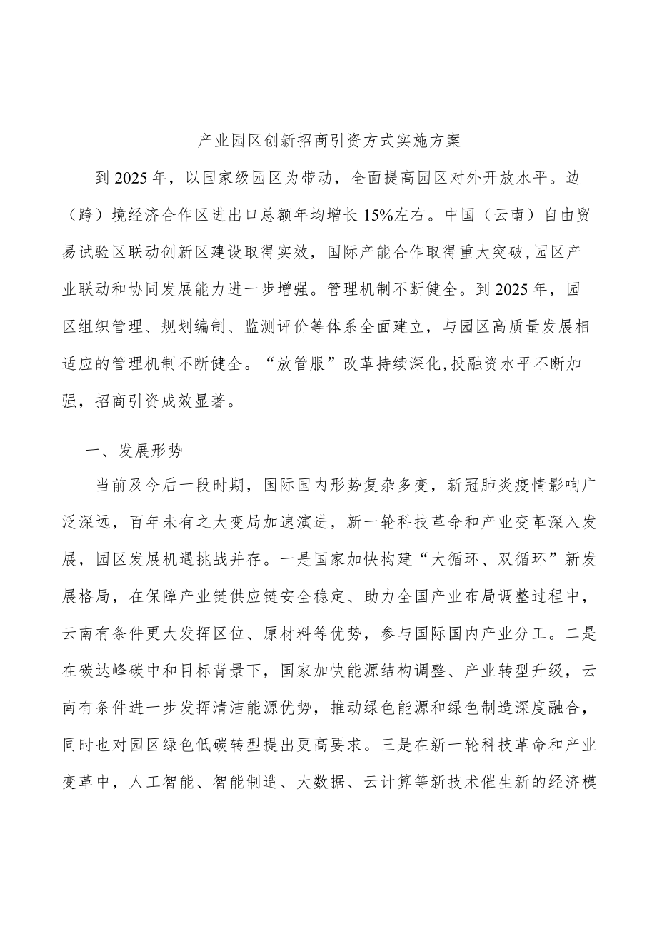 产业园区创新招商引资方式实施方案.docx_第1页