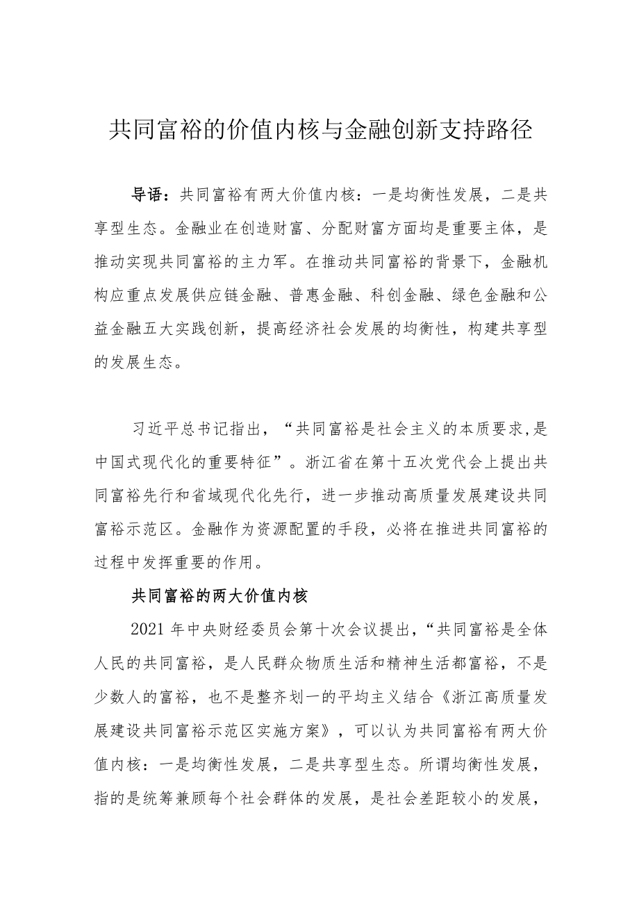 共同富裕的价值内核与金融创新支持路径.docx_第1页