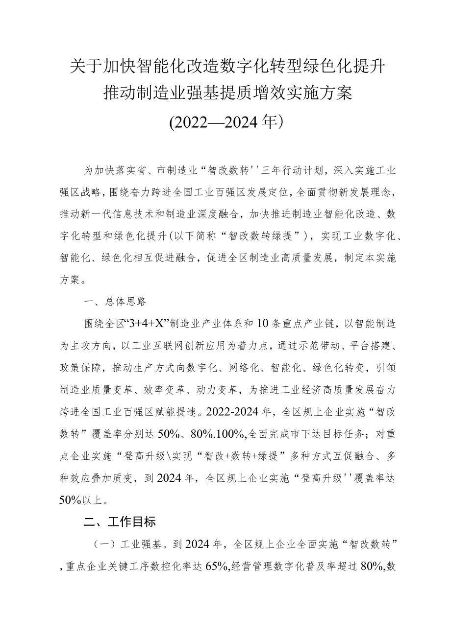 关于加快智能化改造数字化转型绿色化提升推动制造业强基提质增效实施方案（2022—2024年）.docx_第1页