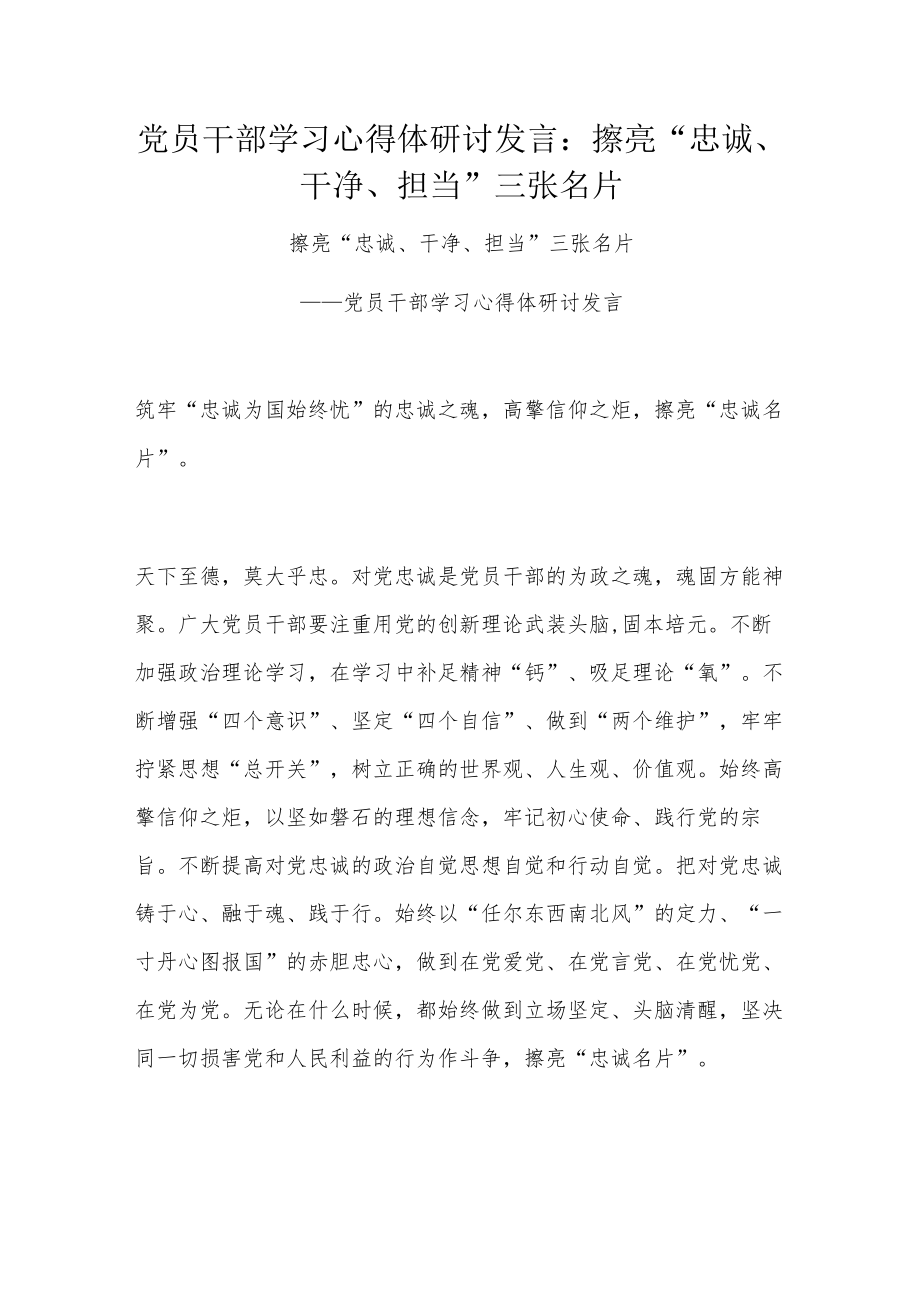 党员干部学习心得体研讨发言：擦亮“忠诚、干净、担当”三张名片.docx_第1页