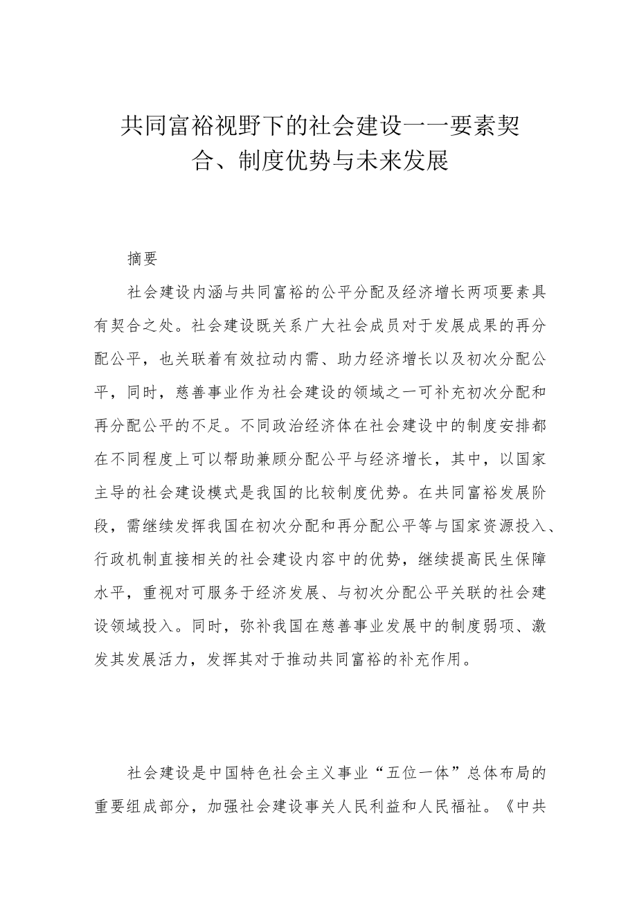 共同富裕视野下的社会建设——要素契合、制度优势与未来发展.docx_第1页