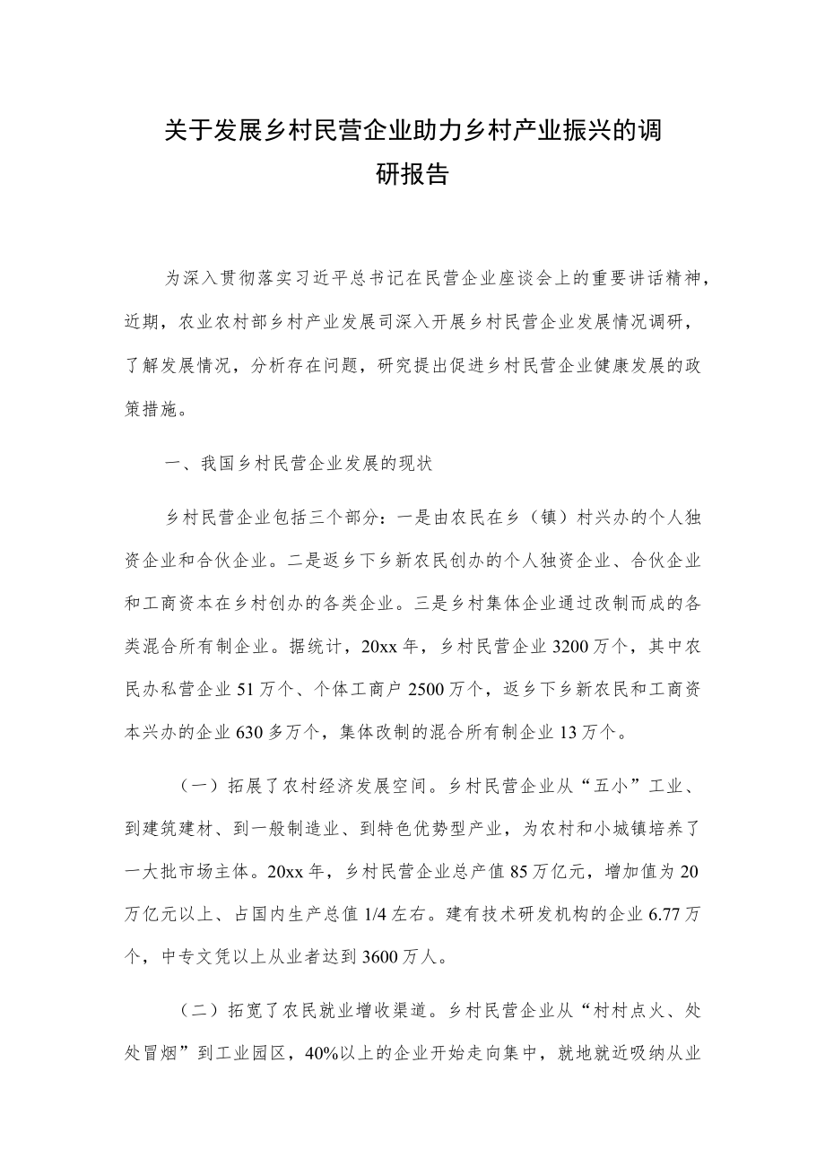 关于发展乡村民营企业助力乡村产业振兴的调研报告.docx_第1页