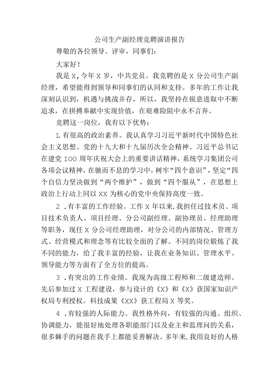 公司生产副经理竞聘演讲报告.docx_第1页