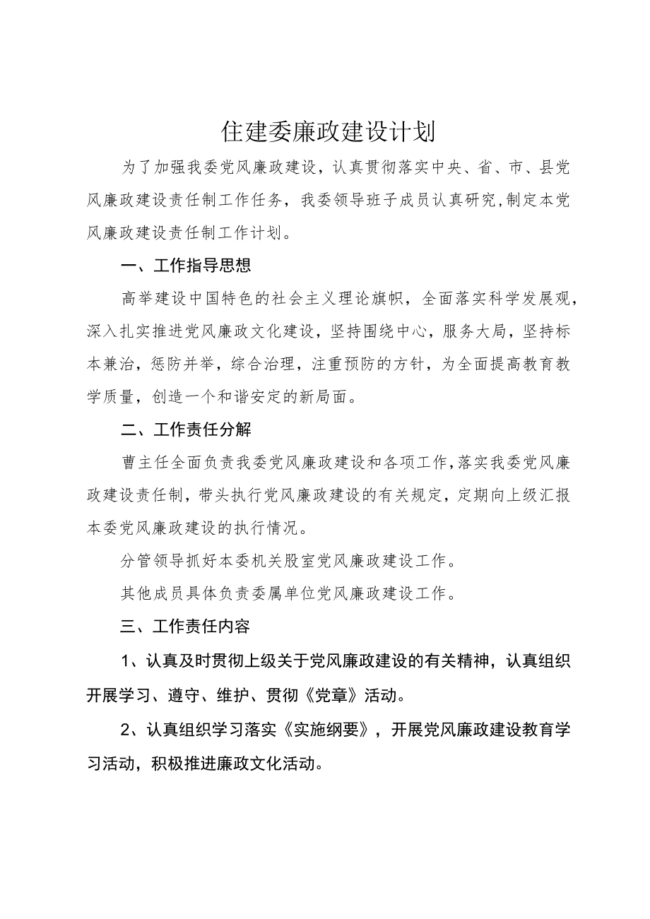 住建委廉政建设计划.docx_第1页