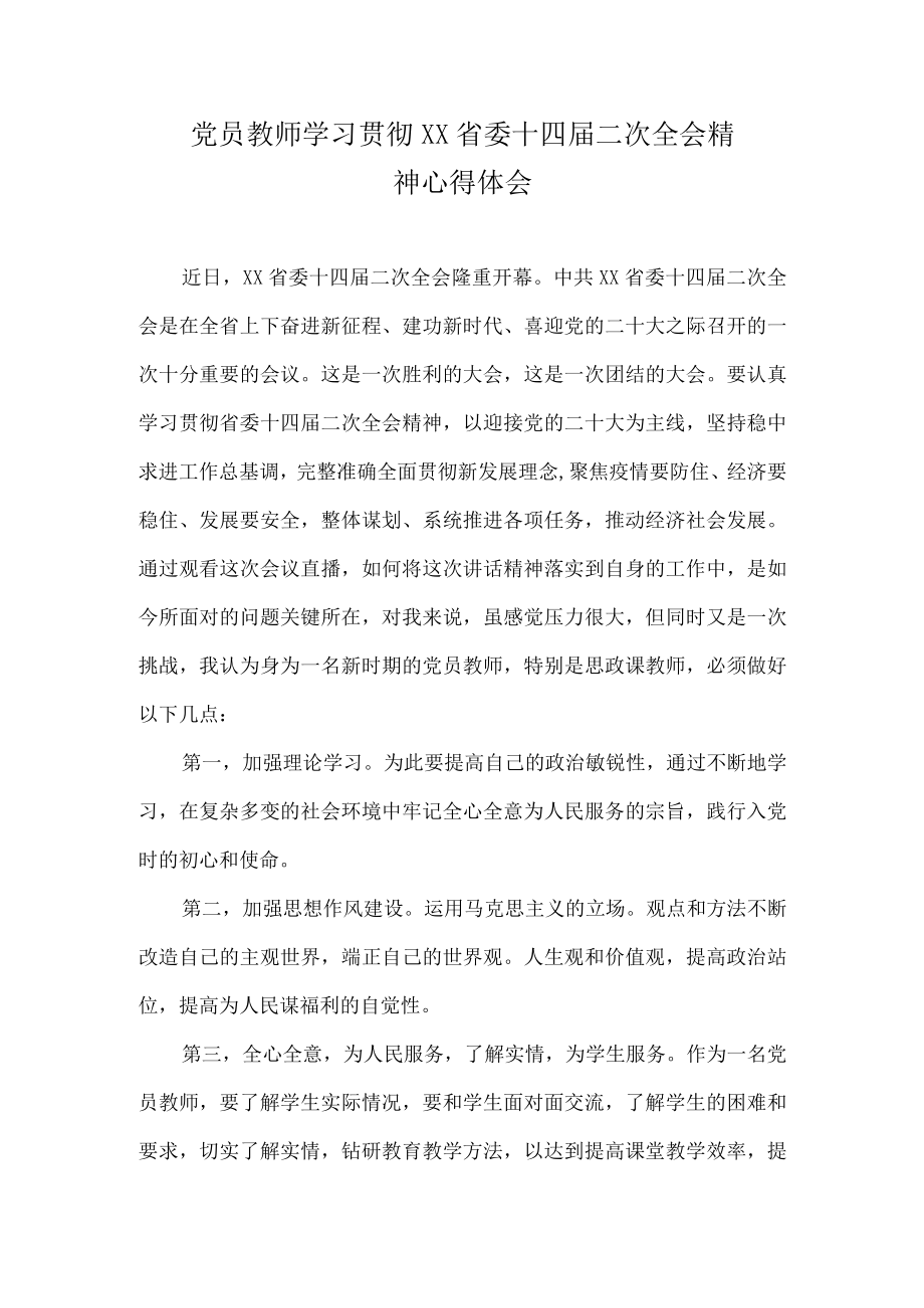 党员教师学习贯彻XX省委十四届二次全会精神心得体会.docx_第1页