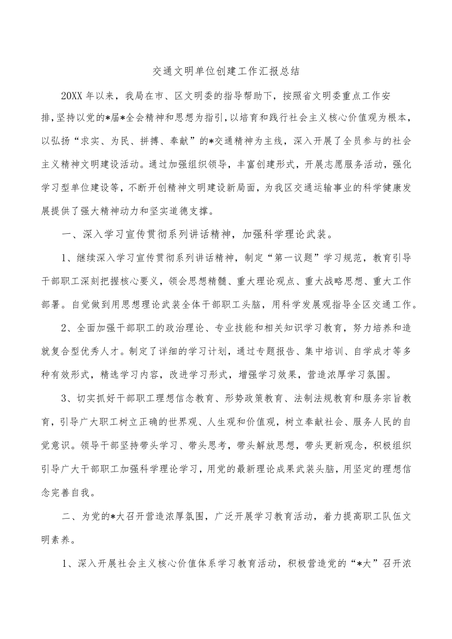 交通文明单位创建工作汇报总结.docx_第1页