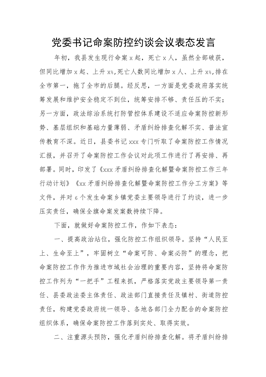 党委书记命案防控约谈会议表态发言.docx_第1页