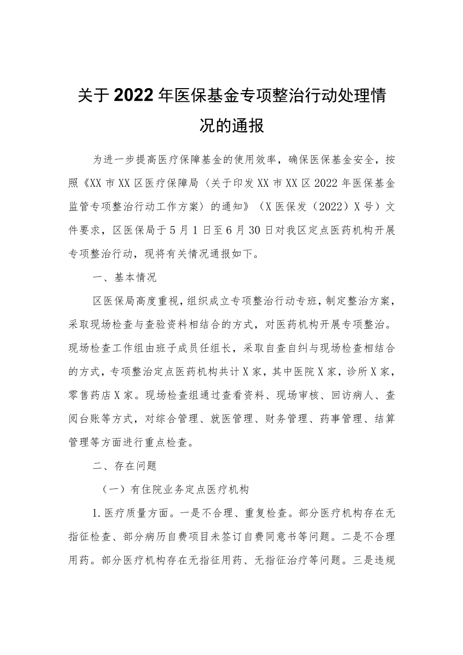 关于2022年医保基金专项整治行动处理情况的通报.docx_第1页