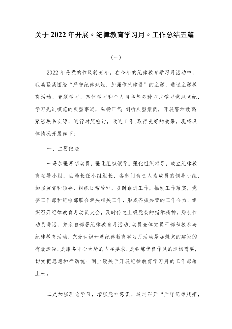 关于2022年开展“纪律教育学习月”工作总结五篇.docx_第1页