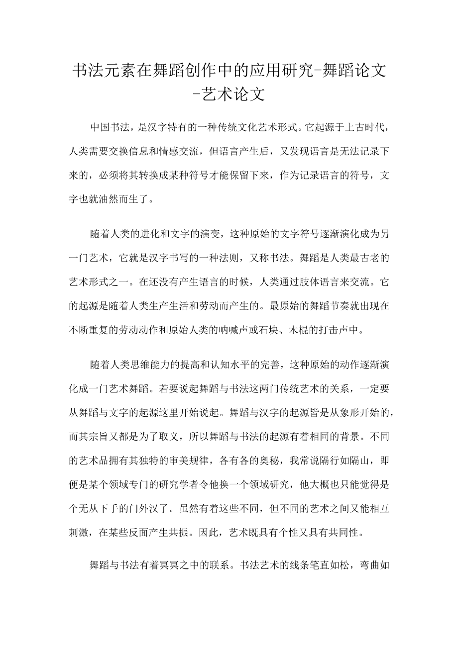 书法元素在舞蹈创作中的应用研究-舞蹈论文-艺术论文.docx_第1页