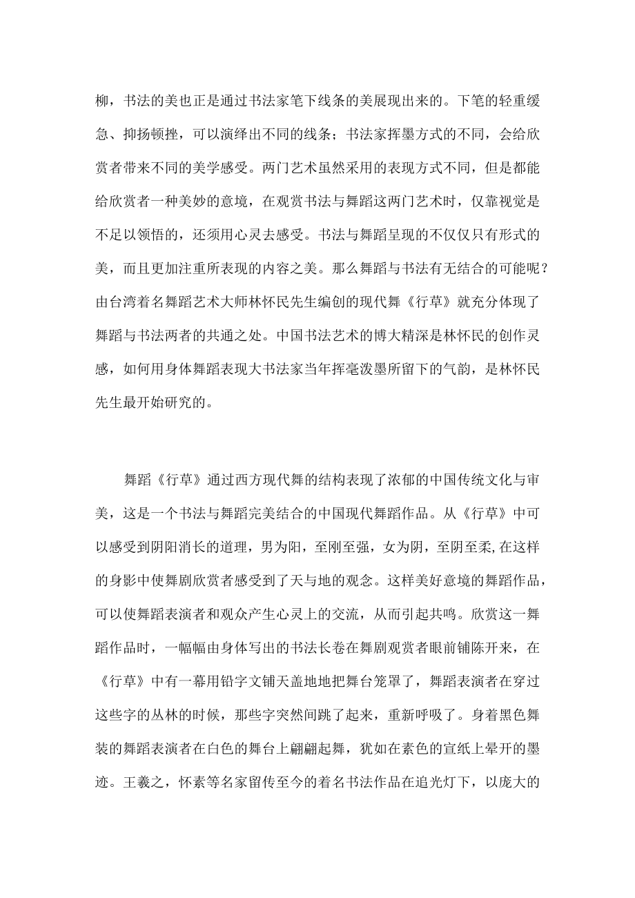 书法元素在舞蹈创作中的应用研究-舞蹈论文-艺术论文.docx_第2页