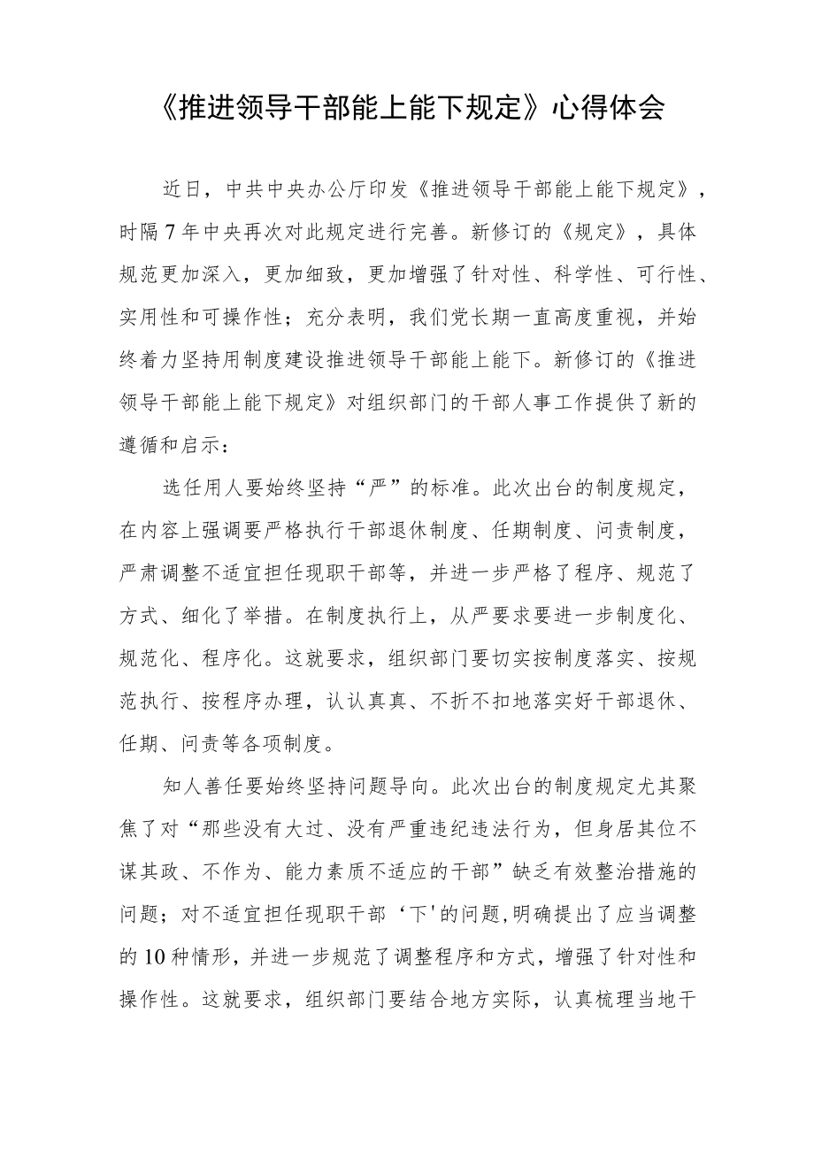 党员干部学习推进领导干部能上能下规定心得体会六篇范文.docx_第3页