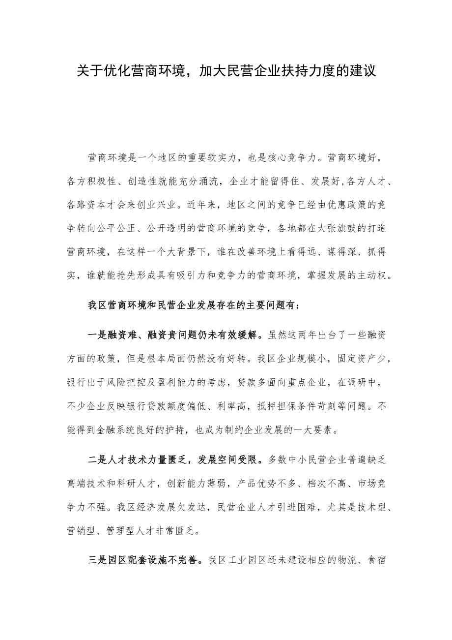 关于优化营商环境加大民营企业扶持力度的建议.docx_第1页