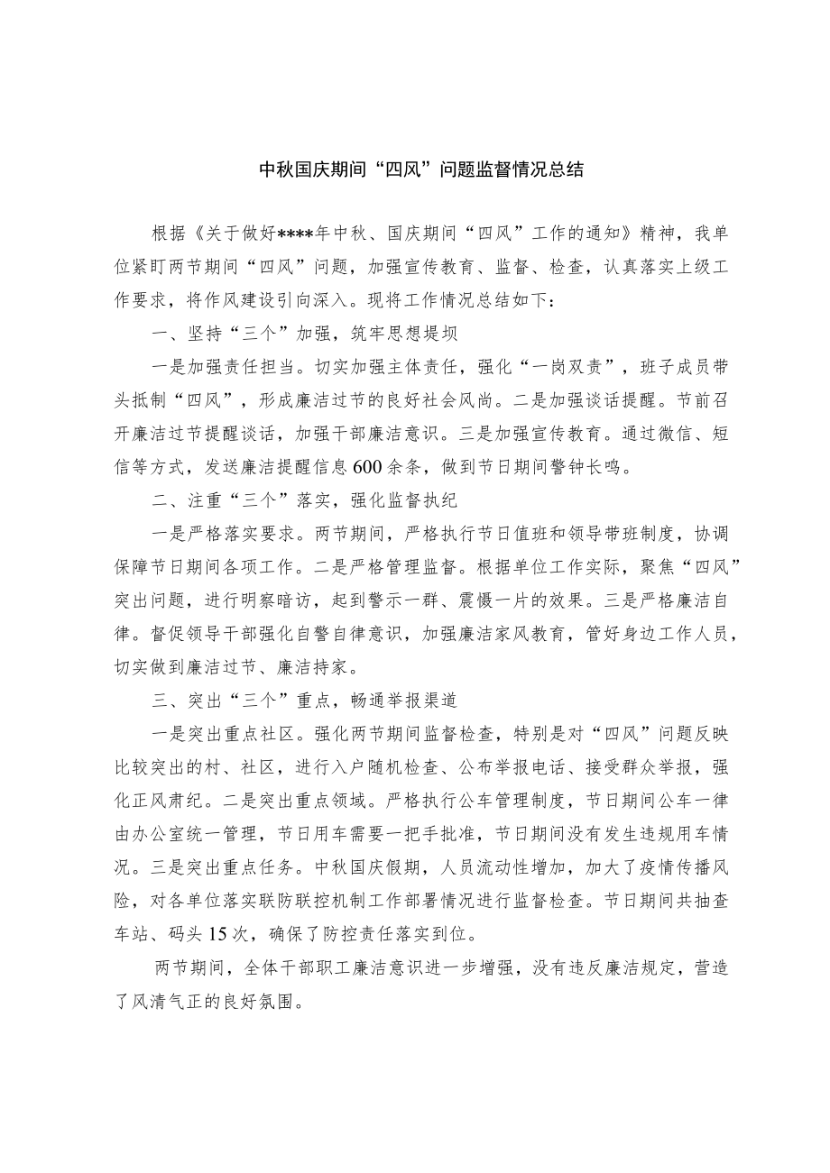 关于中秋国庆期间“四风”问题监督情况的报告和机关作风建设情况报告.docx_第1页