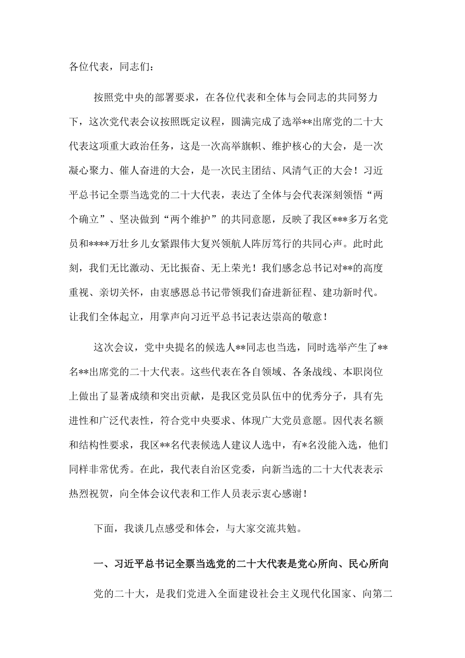 党委书记在中国共产党全区代表会议全体会议上的讲话.docx_第1页